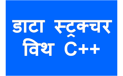 http://study.aisectonline.com/images/डाटा स्ट्रक्चर .png